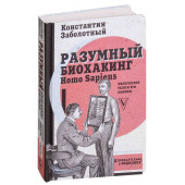 Заболотный Константин Борисович: Разумный биохакинг Homo Sapiens: физическое тело и его законы