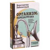 Заболотный Константин Борисович: Организм. перезагрузка. Разумные технологии здоровья и очищения