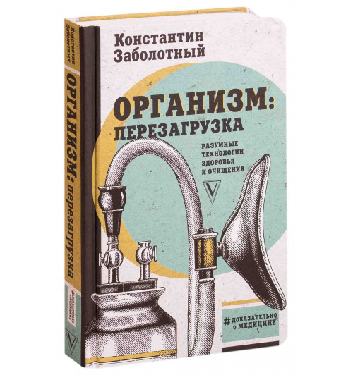 Заболотный Константин Борисович: Организм. перезагрузка. Разумные технологии здоровья и очищения