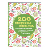 Гиевская Олеся Александровна: 200 здоровых навыков, которые помогут вам правильно питаться и хорошо себя чувствовать