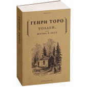 Торо Генри Дэвид: Уолден, или жизнь в лесу