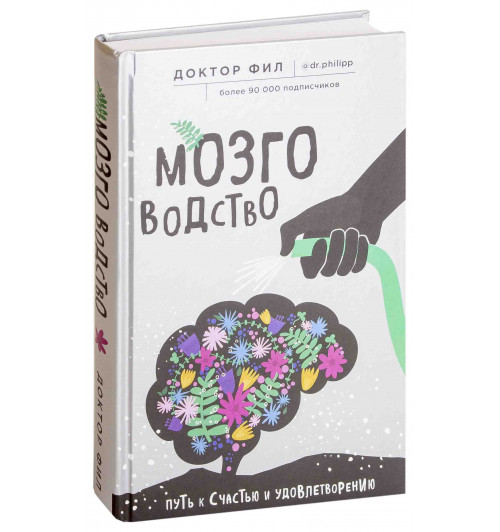 Кузьменко Филипп Григорьевич: Мозговодство. Путь к счастью и удовлетворению