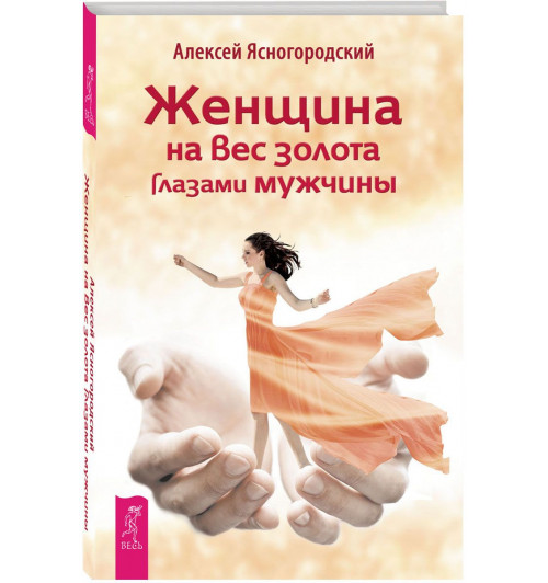 Алексей Ясногородский: Женщина на вес золота глазами мужчины