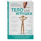 Копылова Ольга Сергеевна: Тело как игрушка. Книга, которая поможет справиться с симптомами ВСД и укротить психосоматику