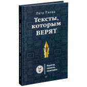 Панда Петр: Тексты, которым верят. Коротко, понятно, позитивно Панда Петр: Тексты, которым верят. Коротко, понятно, позитивно