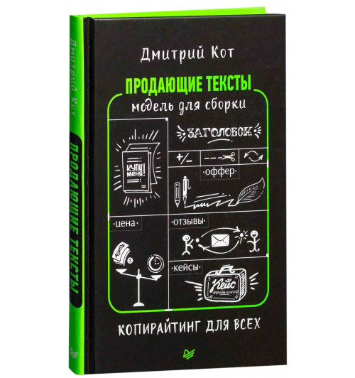 Кот Дмитрий Геннадьевич: Продающие тексты. Модель для сборки. Копирайтинг для всех