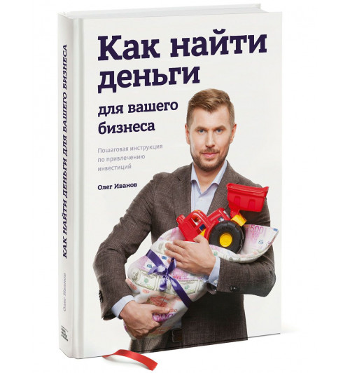 Иванов Олег: Как найти деньги для вашего бизнеса. Пошаговая инструкция по привлечению инвестиций