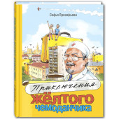 Прокофьева Софья: Приключения жёлтого чемоданчика