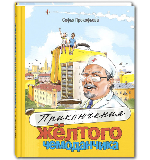 Прокофьева Софья: Приключения жёлтого чемоданчика