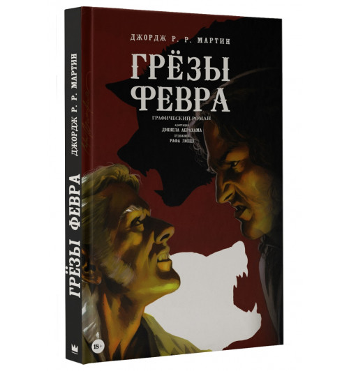 Рэймонд Ричард: Грёзы Февра