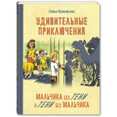 Прокофьева Софья Леонидовна: Удивительные приключения мальчика без тени и тени без мальчика