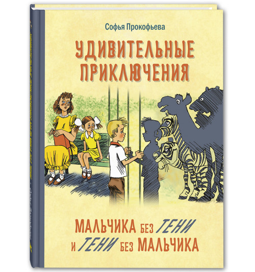 Прокофьева Софья Леонидовна: Удивительные приключения мальчика без тени и тени без мальчика