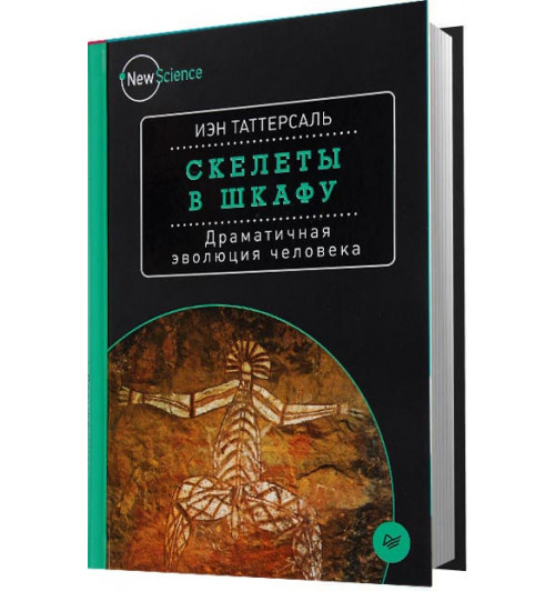 Иэн Таттерсаль: Скелеты в шкафу. Драматичная эволюция человека