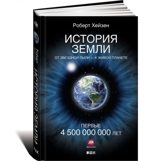 Хейзен Роберт: История Земли. От звездной пыли - к живой планете. Первые 4 500 000 000 лет