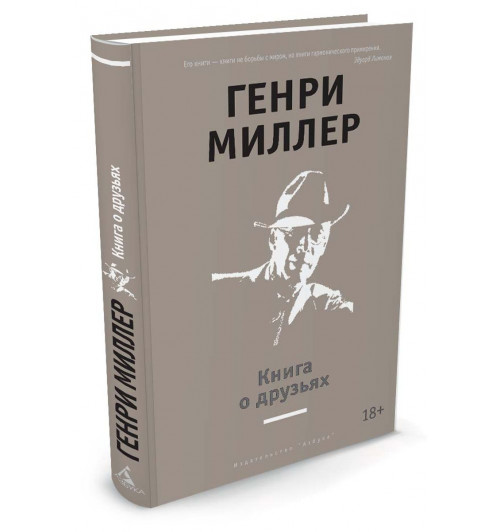 Миллер Генри: Книга о друзьях