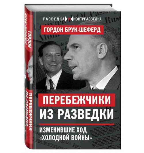 Брук-Шеферд Гордон: Перебежчики из разведки. Изменившие ход «холодной войны»