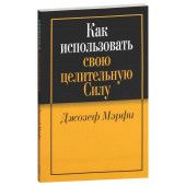 Джозеф Мэрфи: Как использовать свою целительную силу