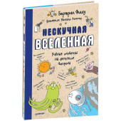 Фишу Бертран: Нескучная Вселенная