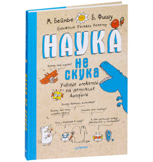 Фишу Бертран: Наука не скука