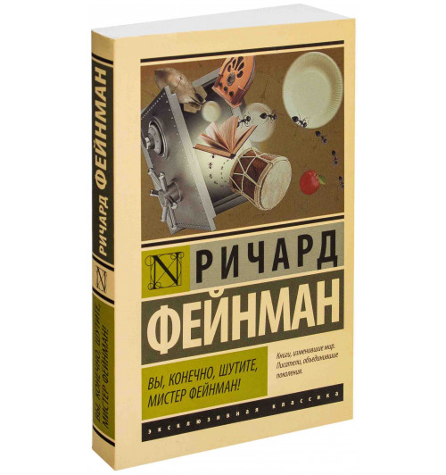 Фейнман Ричард Филлипс: Вы, конечно, шутите, мистер Фейнман!