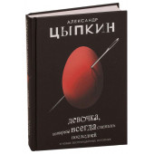 Цыпкин Александр Евгеньевич: Девочка, которая всегда смеялась последней и новые беспринцыпные рассказы