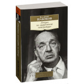 Набоков Владимир Владимирович: Лекции по зарубежной литературе