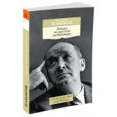 Набоков Владимир: Лекции по русской литературе