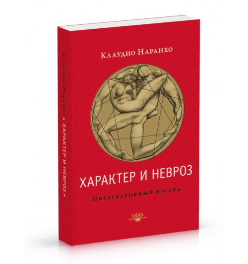 Наранхо Клаудио: Характер и невроз. Интегративный взгляд