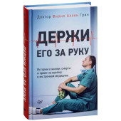 Грин Филип Аллен: Держи его за руку. Истории о жизни, смерти и праве на ошибку в экстренной медицине (Т)