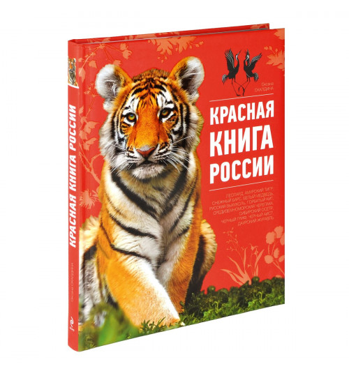 Скалдина Оксана Валерьевна: Красная книга России