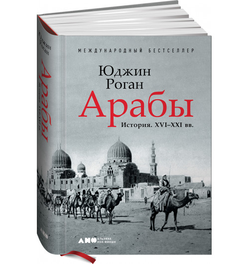 Юджин Роган: Арабы. История. XVI-XXI вв.