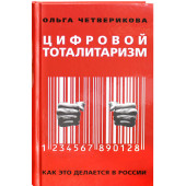 Четверикова Ольга: Цифровой тоталитаризм. Как это делается в России