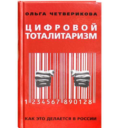 Четверикова Ольга: Цифровой тоталитаризм. Как это делается в России