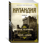 Резерфорд Эдвард: Ирландия