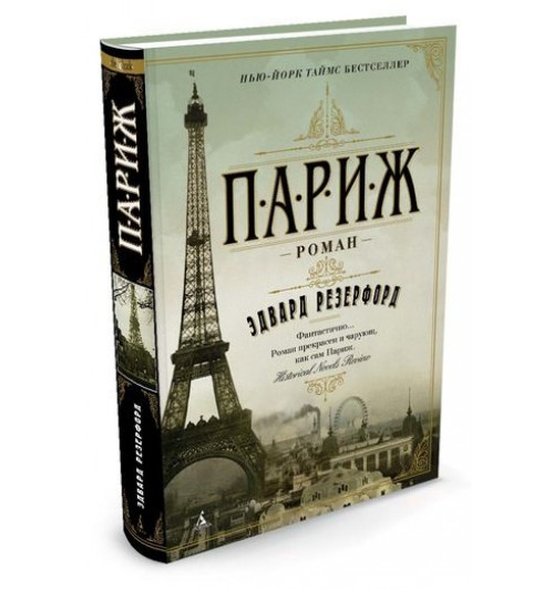 Резерфорд Эдвард: Париж