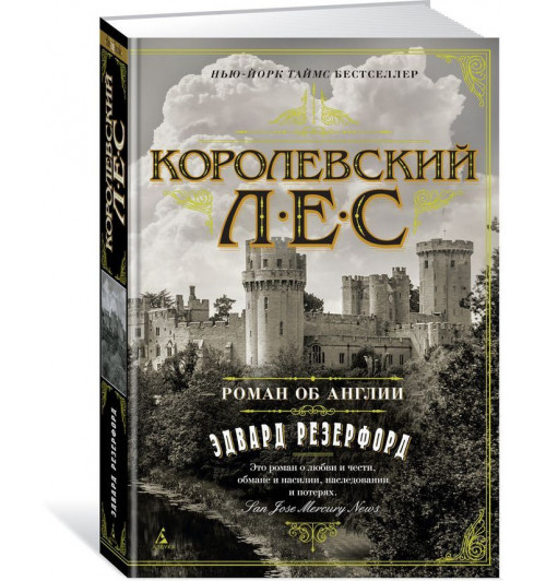 Резерфорд Эдвард: Королевский лес. Роман об Англии