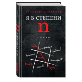 Староверов Александр Викторович: Я в степени N