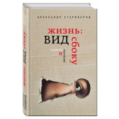 Староверов Александр Викторович: Жизнь. Вид сбоку