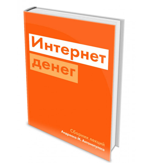 Антонопулос Андреас: Интернет денег