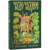 Соколовский Владимир Григорьевич: Чудо чудное, диво дивное. Русские народные сказки от А до Я