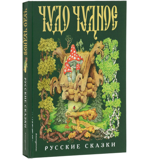 Соколовский Владимир Григорьевич: Чудо чудное, диво дивное. Русские народные сказки от А до Я