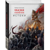 Папсуев Роман Валентинович: Сказки старой Руси. Истоки