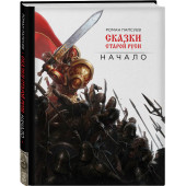 Папсуев Роман Валентинович: Сказки старой Руси. Начало