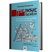 Млодинов Леонард: Прямоходящие мыслители. Путь человека от обитания на деревьях до постижения мироустройства