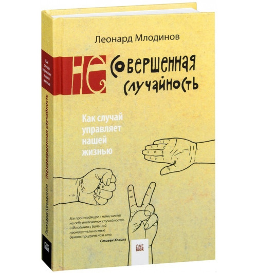 Леонард Млодинов: (Не)совершенная случайность. Как случай управляет нашей жизнью