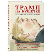 Франк Джастин: Трамп на кушетке. Что на самом деле в голове у президента