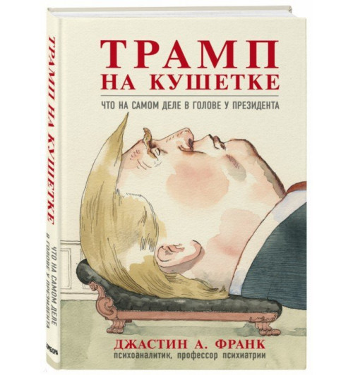 Франк Джастин: Трамп на кушетке. Что на самом деле в голове у президента