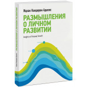 Адизес Ицхак Кальдерон: Размышления о личном развитии