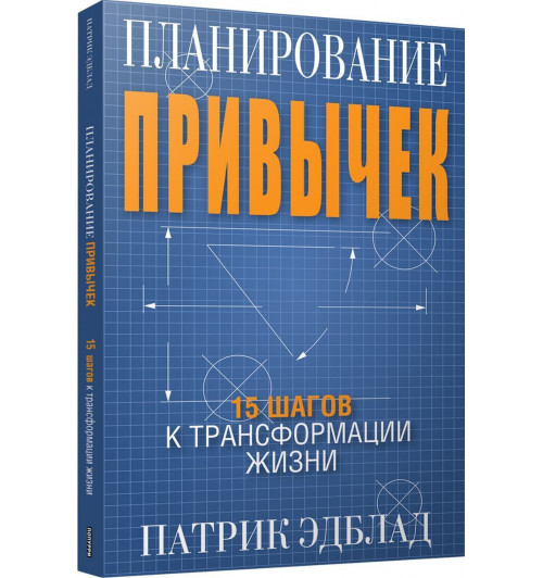 Эдблад Патрик: Планирование привычек. 15 шагов к трансформации жизни