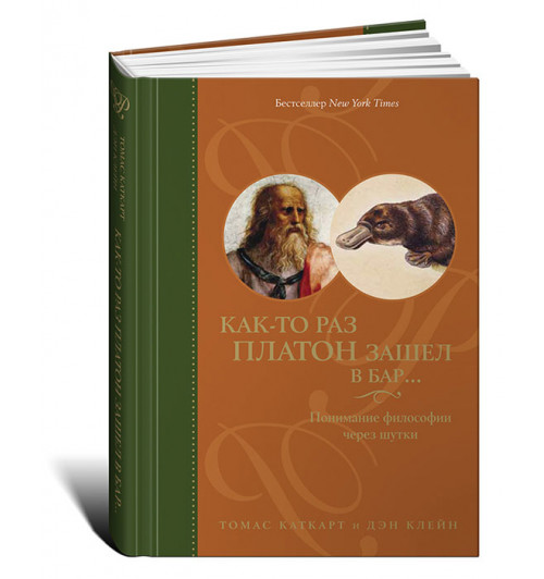 Томас Каткарт: Как-то раз Платон зашел в бар… Понимание философии через шутки